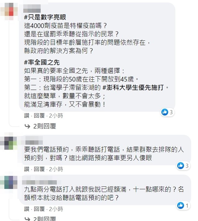 ▲▼澎湖開放18歲以上民眾施打疫苗，預約過程卻引發民怨。（圖／民眾提供）