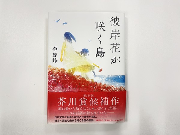▲▼李琴峰作品《彼岸花盛開之島》獲日本最重要的純文學獎項芥川獎，也是首位拿下該獎項的台灣作家！（圖／文化部）