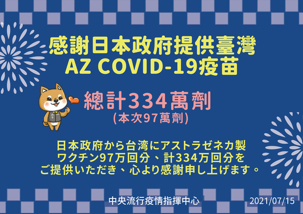 ▲▼0715感謝日本政府提供疫苗。（圖／指揮中心提供）