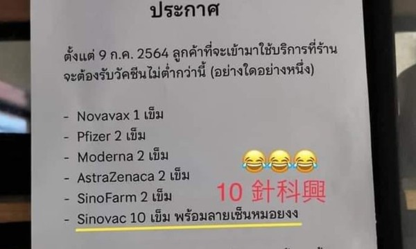 ▲泰國餐廳公告要打疫苗才能進入。（圖／翻攝粉專無良公關）