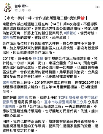 ▲▼台中市新任警察局長蔡蒼柏今天上任，台中青年就PO文要求盡速解決6度流標的合作派出所遷建案。（圖／記者鄧木卿翻攝）