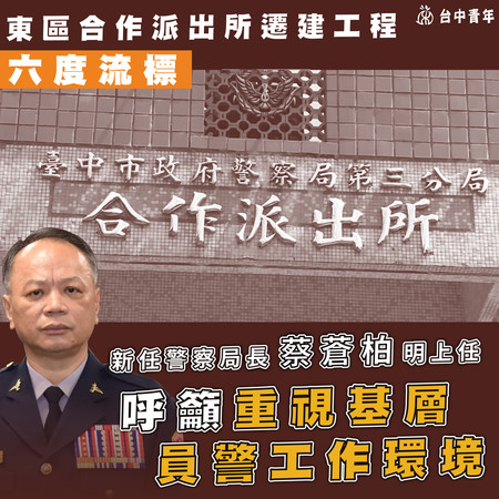 ▲▼台中市新任警察局長蔡蒼柏今天上任，台中青年就PO文要求盡速解決6度流標的合作派出所遷建案。（圖／記者鄧木卿翻攝）