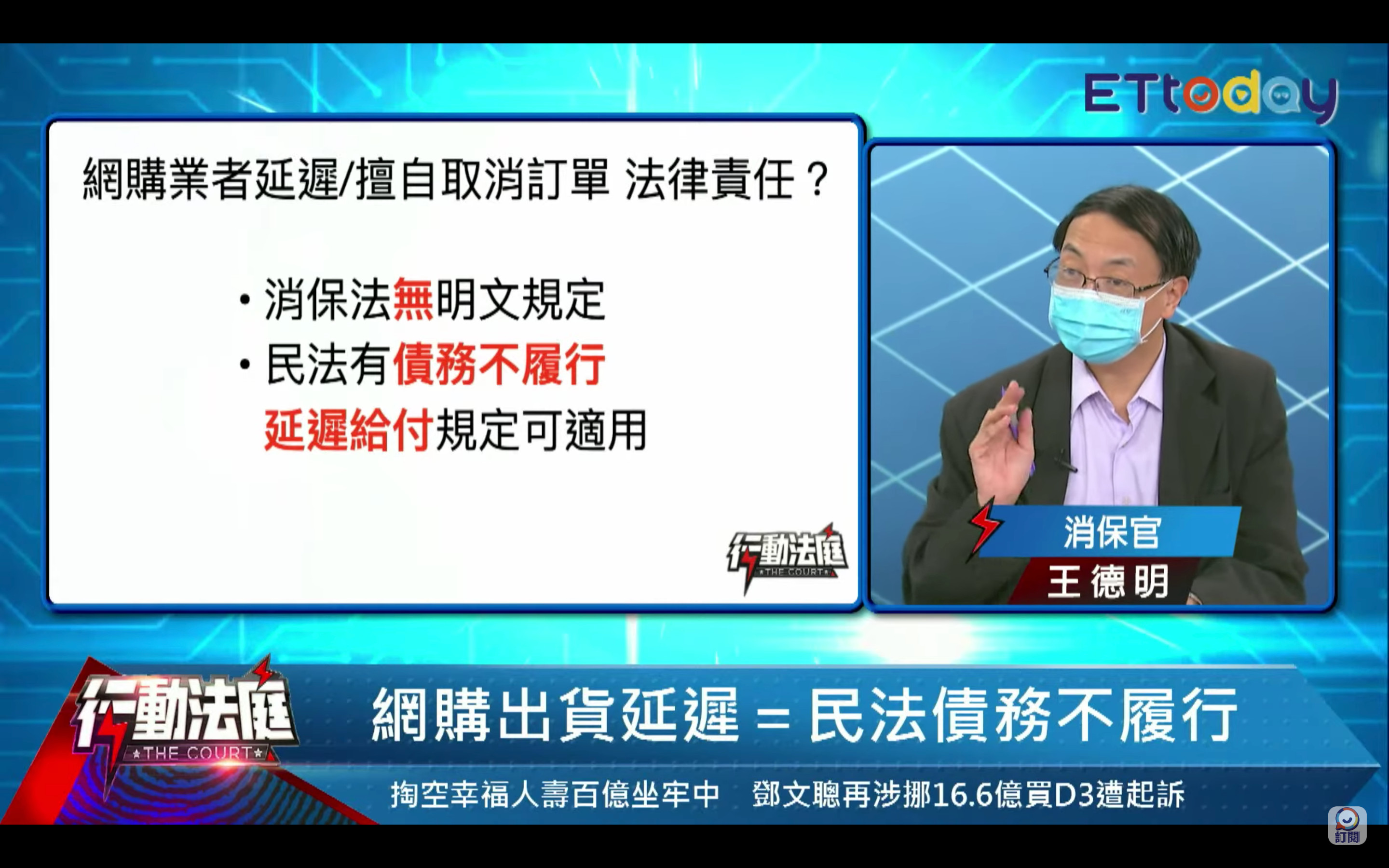 消保官王德明說明電商出貨延遲法律責任