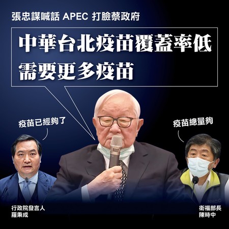 ▲▼張忠謀在APEC會議中表示台灣需要更多疫苗，鄭照新質疑政府說謊。（圖／翻攝鄭照新臉書）