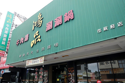 台南鴻品牛肉湯市政府店公告盤讓