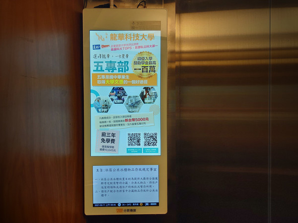 ▲龍華科技大學投放東森分眾傳媒的電梯廣告，將招生資訊深入社區推廣。（圖／東森分眾傳媒提供）