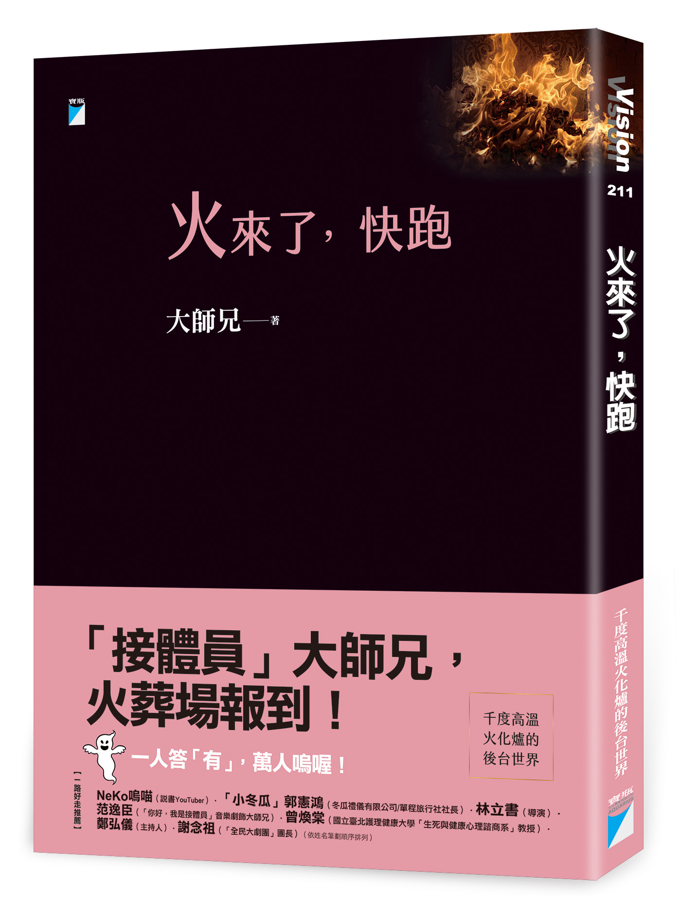 ▲▼大師兄新書《火來了，快跑》，紀錄火葬場的所見所聞。（圖／寶瓶文化）