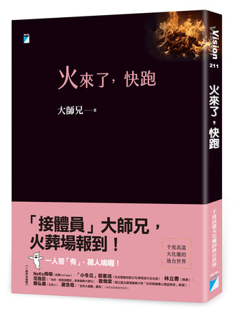 ▲▼大師兄新書《火來了，快跑》，紀錄火葬場的所見所聞。（圖／寶瓶文化）