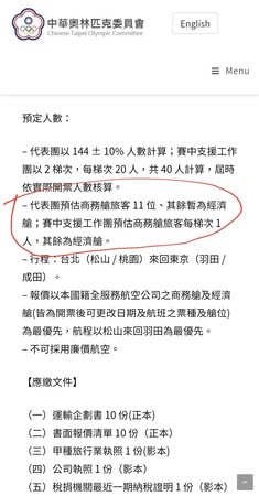 ▲▼PTT鄉民找到中華奧會的招標公告，顯然打臉防疫需求讓國手搭經濟艙的說法。（圖／翻攝自PTT）
