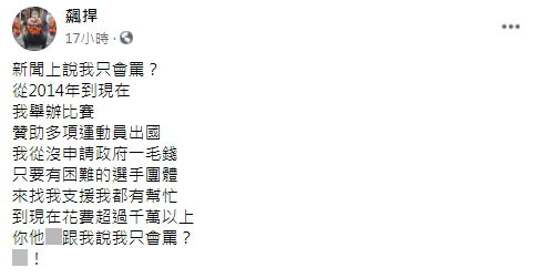 花千萬贊助運動員出國比賽　館長怒：我只會罵？（圖／翻攝飆捍臉書）