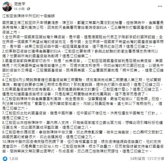 范世平在臉書PO文中點出江啟臣犯了10個錯誤。（圖／翻攝自Facebook／范世平）