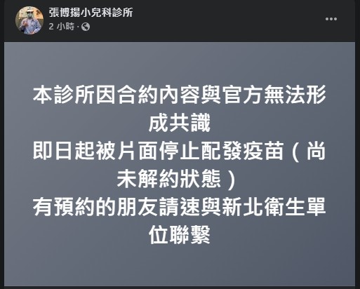 ▲▼新北一家診所遭片面停止配發疫苗。（圖／翻攝臉書）