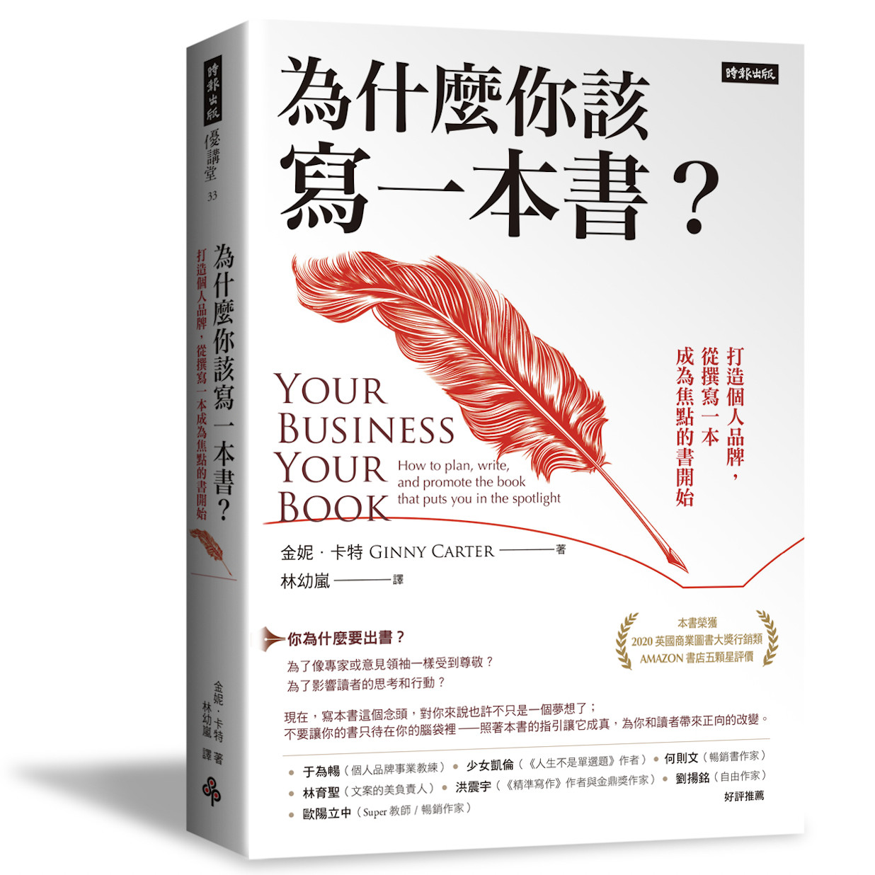 ▲▼《為什麼你該寫一本書？：打造個人品牌，從撰寫一本成為焦點的書開始》（圖／時報出版）