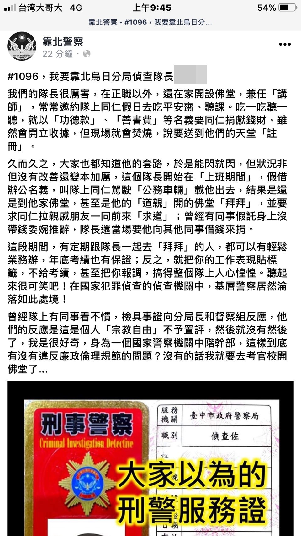 ▲▼烏日警分局一名偵查佐爆料，偵查隊長強迫信教捐善款，不但有資深小隊長反擊是胡亂檢舉。（圖／翻自靠北警察臉書）