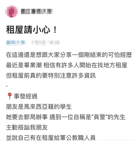 ▲台南交大員警被網友指控，疑利用出租房屋涉嫌騷擾外籍女學生，並提醒租屋者小心。（圖／讀者提供，下同）