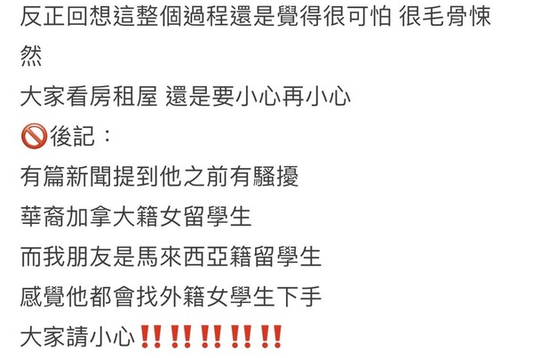 ▲台南交大員警被網友指控，疑利用出租房屋涉嫌騷擾外籍女學生，並提醒租屋者小心。（圖／讀者提供，下同）