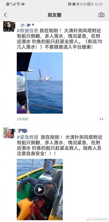 ▲▼廣東惠州外海船隻翻覆　傳「70人落水」正在緊急救援。（圖／翻攝微博）
