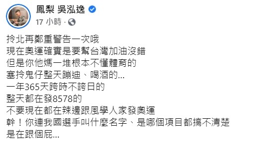 ▲鳳梨警告盲目跟風奧運的網友。（圖／翻攝自臉書／鳳梨 吳泓逸）