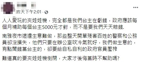 ▲▼娃娃機台主抱怨疫情沒生意，政府應該補貼。（圖／翻攝自爆怨2公社）