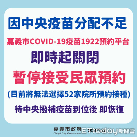 ▲嘉義市政府終止疫苗預約。（圖／嘉義市政府提供）