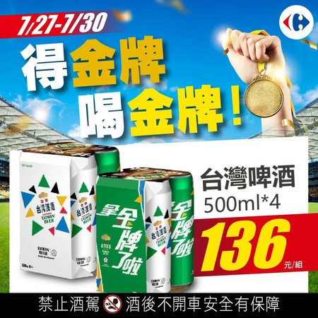 ▲▼金牌台灣啤酒期間限定推出的「金牌奧運應援罐」，瓶身還特別設計霸氣「拿金牌了啦！」口號。（圖／家樂福提供）