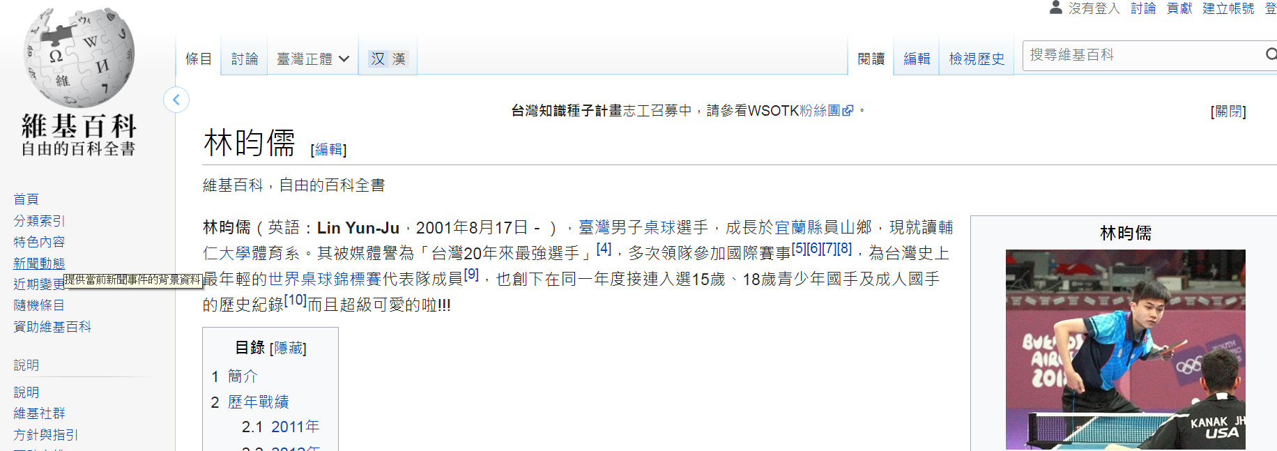 ▲▼比賽結束後，有鄉民驚現林昀儒的維基百科疑似遭到竄改。（圖／翻攝批踢踢八卦板）