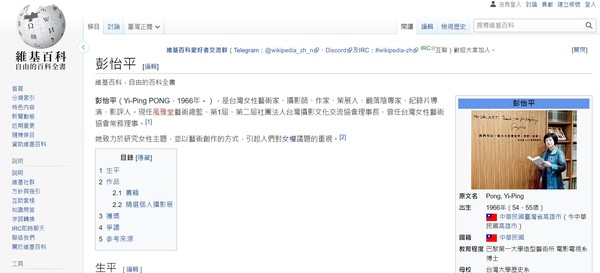 ▲▼作家彭怡平主張被遺忘權，希望台灣維基刪除她在維基百科上的介紹條目。（圖／翻攝維基百科）