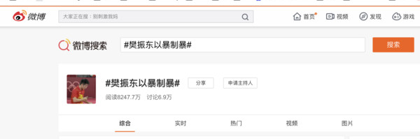 ▲東奧桌球4強戰進行時，樊振東以暴制暴的話題登上熱搜榜第2名。（圖／翻攝微博）