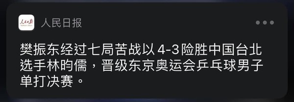 ▲東奧桌球4強賽首戰結束後，人民日報推文稱樊振東險勝中國台北林昀儒。（圖／翻攝人民日報）