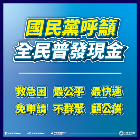 ▲▼國民黨主張普發現金。（圖／翻攝國民黨臉書）