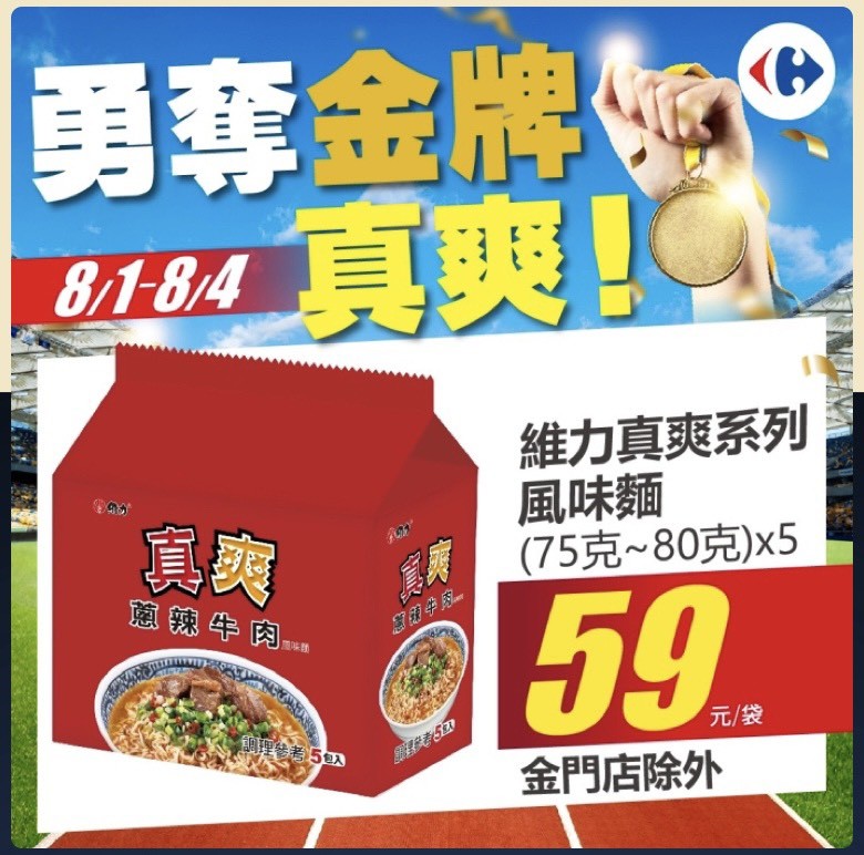 ▲▼慶賀羽球男雙人組奪金牌，家樂福8/1-8/4推出「維力真爽系列風味麵」5包入特價59元。而「金門店」更是直接送。（圖／家樂福提供）