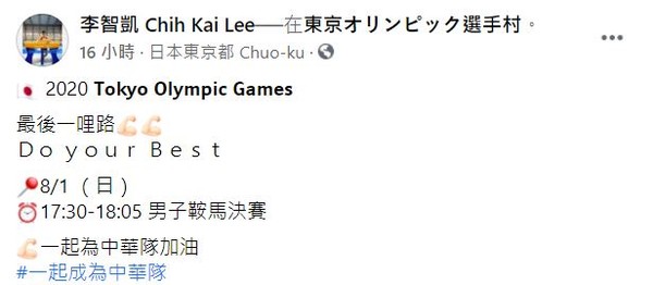 ▲▼李智凱臉書PO：「2020 Tokyo Olympic Games 最後一哩路 Ｄｏ ｙｏｕｒ Ｂｅｓｔ」。（圖／擷取自《李智凱臉書》，下同）