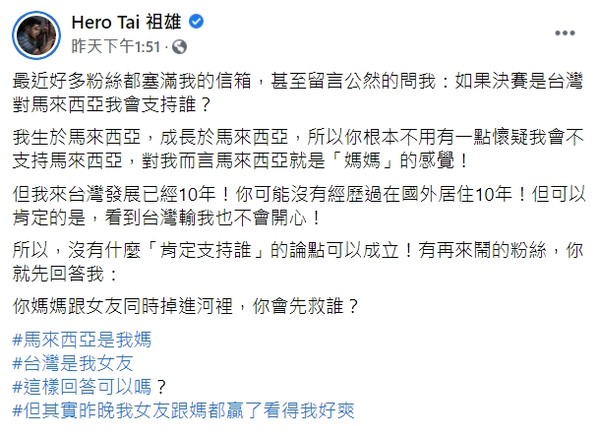 ▲祖雄被問「台灣vs.馬來西亞」支持誰。（圖／翻攝自臉書／Hero Tai 祖雄）