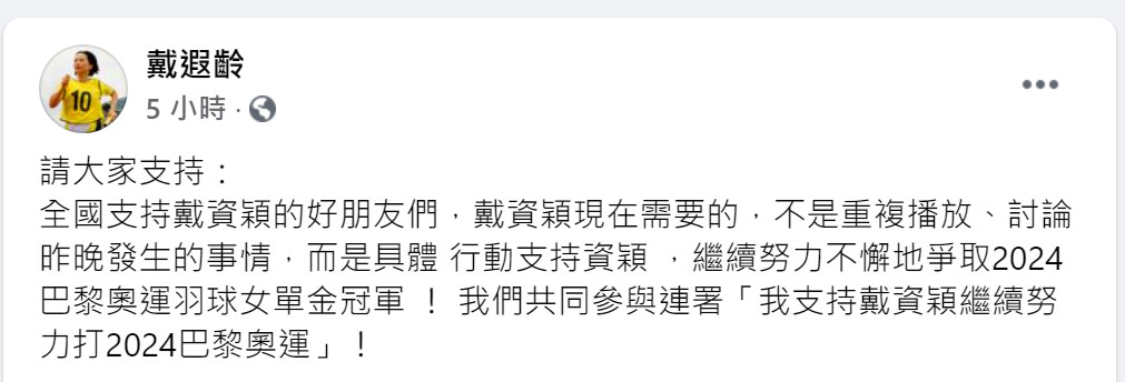 ▲▼戴遐齡在臉書上發文表示，「我支持戴資穎繼續努力打2024巴黎奧運」！。（圖／翻攝自戴遐齡臉書）