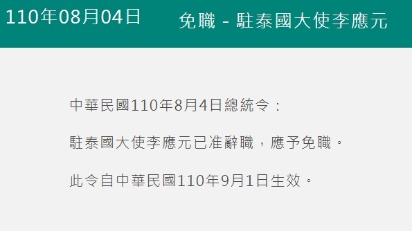 ▼總統府4日頒布總統令，駐泰國大使李應元已准辭職。（圖／翻攝自總統府官網）