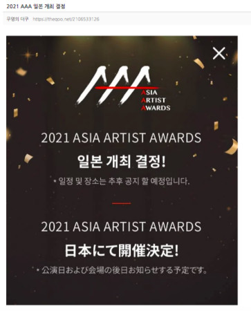 ▲▼▲▼ITZY、MAMAMOO、SJ去年都有出席，日本單日1.4萬人確診！南韓官宣：2021 亞洲明星盛典，Asia Artist Award AAA日本辦。（圖／翻攝自AAA官網）