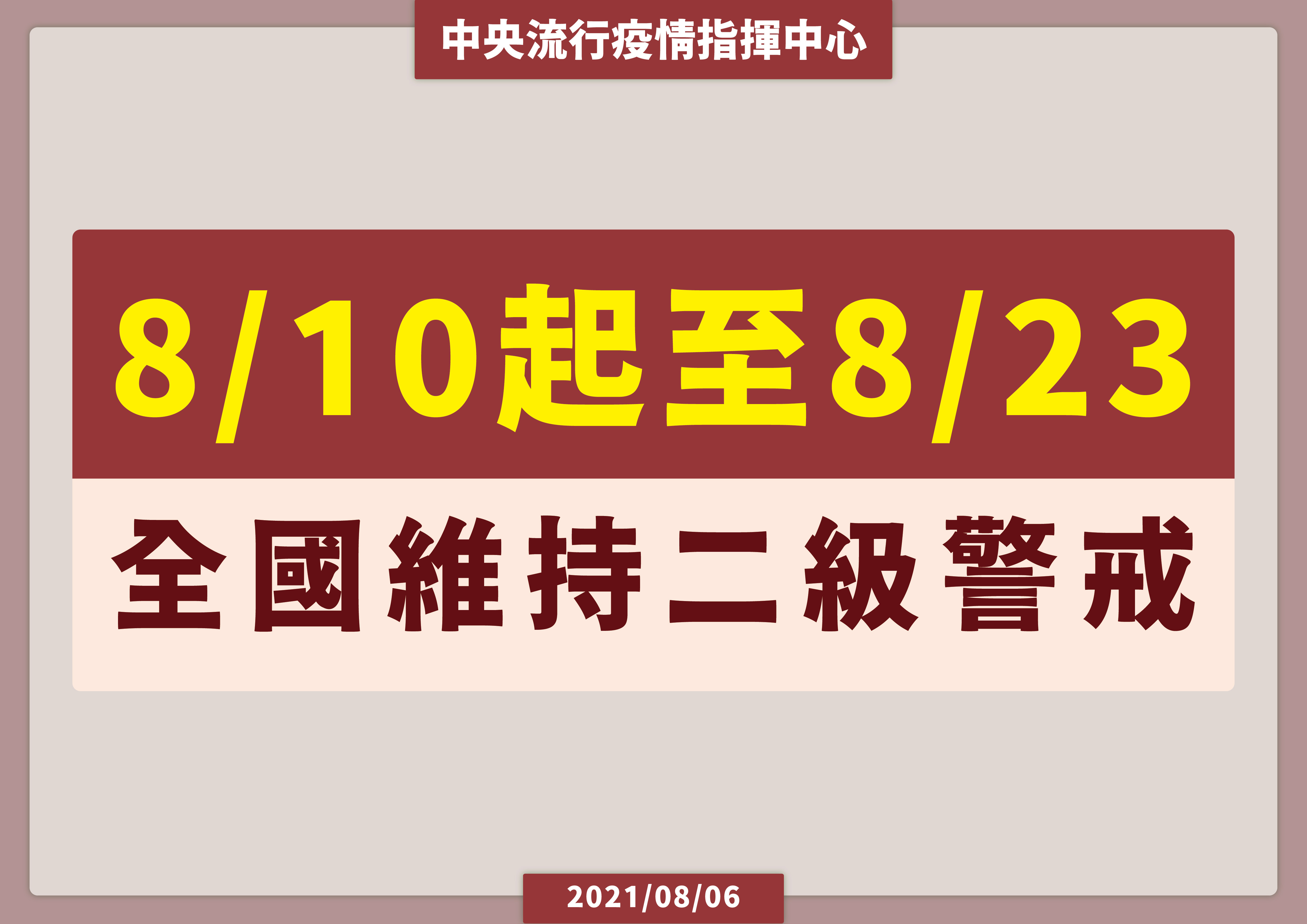 ▲▼維持疫情警戒標準為第二級（圖／指揮中心提供）