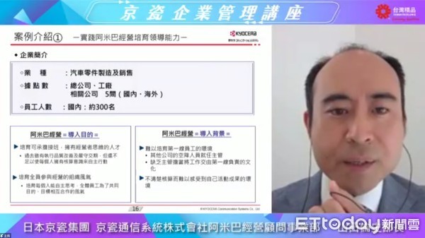 ▲ 日本京瓷集團-京瓷通信系統株式會社阿米巴經營顧問事業部部長山田倫史線上演講。(圖／貿協提供)