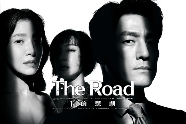 ▲《The Road：1的悲劇》池珍熙、尹世雅、金惠恩。（圖／friday影音提供）