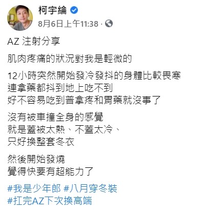 ▲柯宇綸「以台製疫苗為傲」接種AZ，被嗆爆反擊。（圖／翻攝自臉書／柯宇綸）