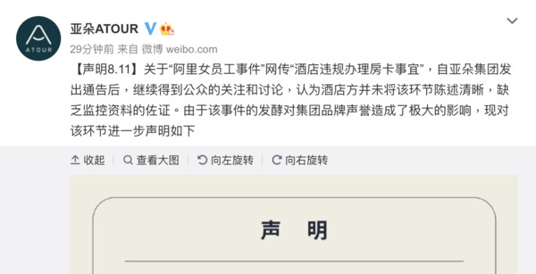 ▲亞朵酒店發聲明強調工作人員是按規定辦理房卡。（圖／翻攝亞朵集團微博）