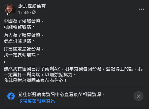 ▲▼謝志偉表示回台要再打高端疫苗。（圖／翻攝謝志偉臉書）