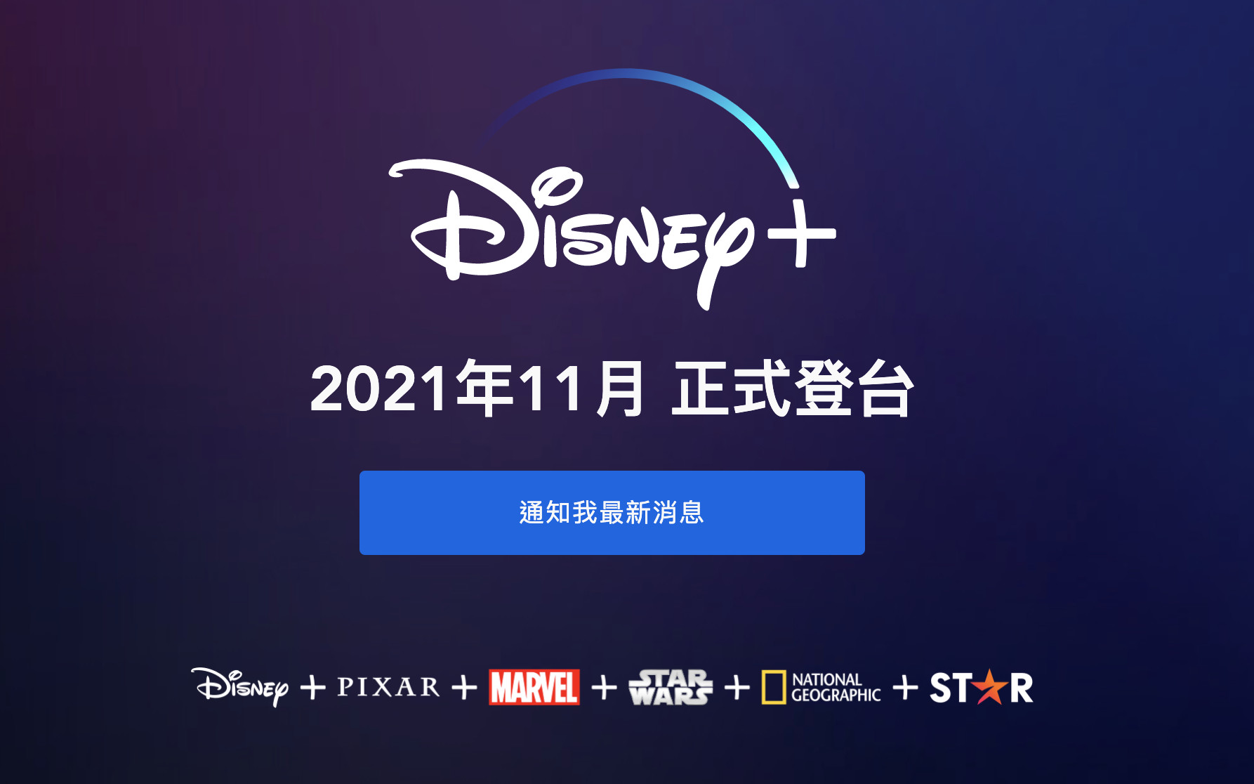 ▲Disney+影音訂閱服務11月登台 。（圖／取自迪士尼）