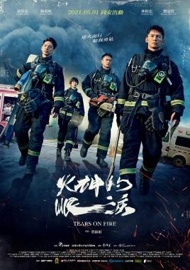 ▲《火神的眼淚》一劇共10集，每集長度約49分鐘，係2021年描寫台灣消防人員執行各項消防救災救護勤務的故事與辛酸。（圖／翻攝自公視，下同）