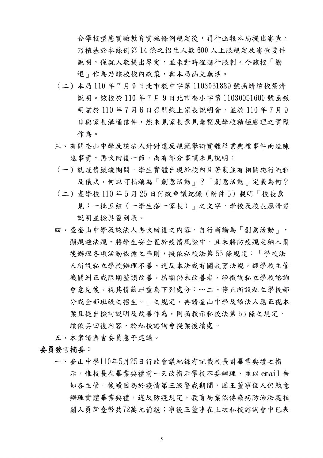 ▲▼黃郁芬公布「第六屆台北市私立學校諮詢會第5次會議紀錄」。（圖／黃郁芬辦公室提供）