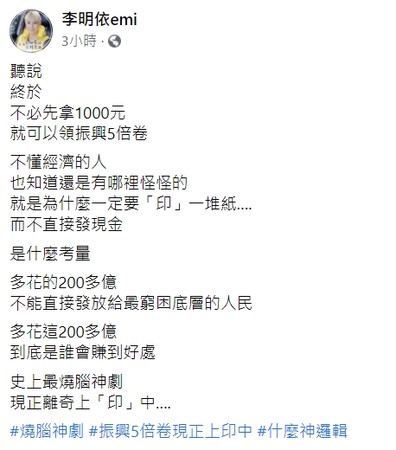 ▲李明依質疑五倍券「不懂經濟也知道怪怪的」。（圖／翻攝自臉書／李明依emi）