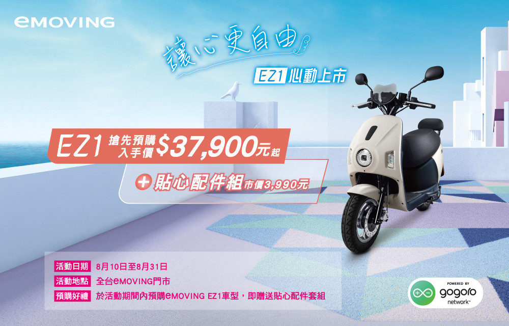▲中華eMoving EZ1綠牌電動機車預購開跑 。（圖／翻攝自中華eMoving）