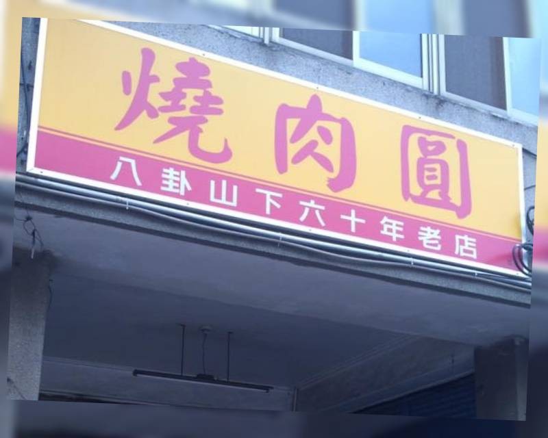 新北確診者七夕來過60年老店 彰化燒肉圓 開張47天又歇業 Ettoday生活新聞 Ettoday新聞雲