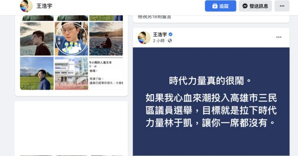 ▲前桃園市議員王浩宇在臉書發文針對時代力量高雄市議員林于凱             。（圖／翻攝臉書）
