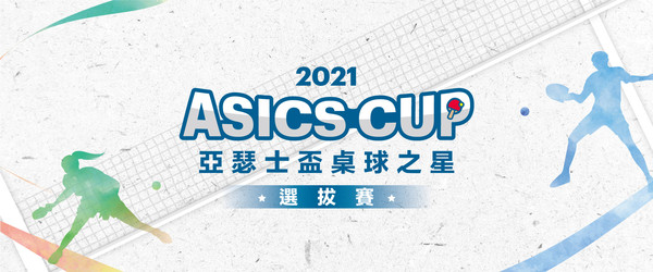 ▲台灣「亞瑟士盃桌球之星選拔賽」，10月2日至3日開賽，爭取站上國際舞台的桌手一同競爭。（圖／亞瑟士提供）